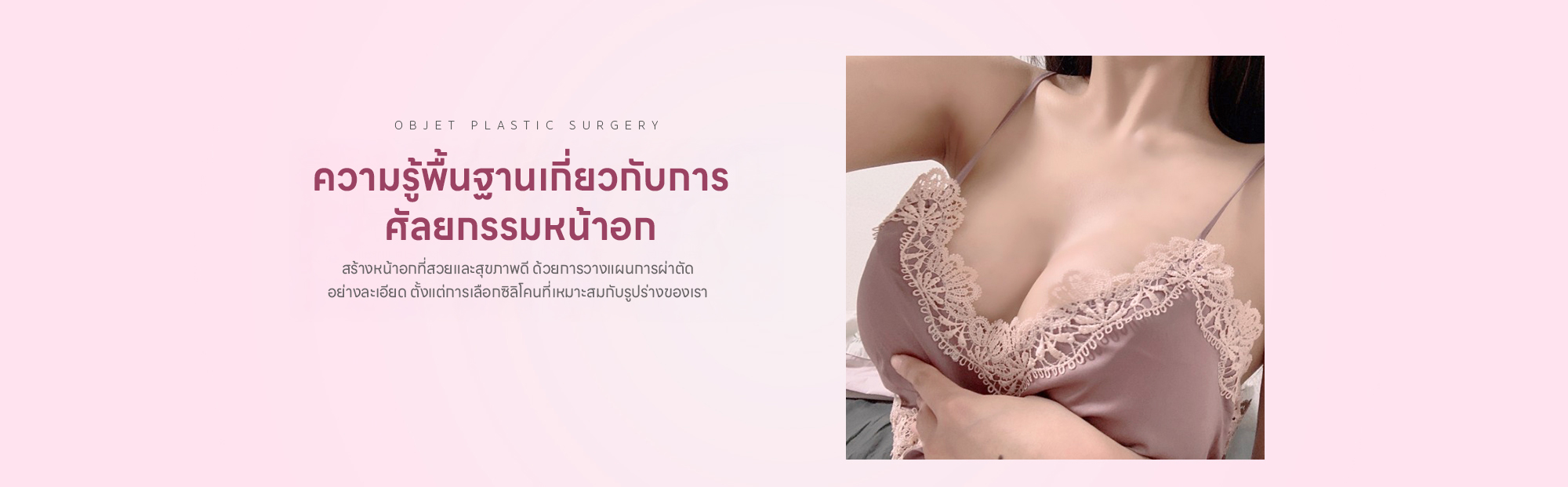 가슴성형 기본상식 체형에 맞는 적합한 보형물 선택부터 철저한 수술계획으로 건강하고 아름다운 가슴을 만듭니다